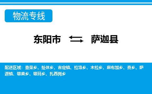 东阳到萨迦县物流专线-东阳市直达萨迦县物流公司-东阳市往返萨迦县货运公司