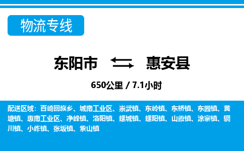 东阳到惠安县物流专线-东阳市直达惠安县物流公司-东阳市往返惠安县货运公司