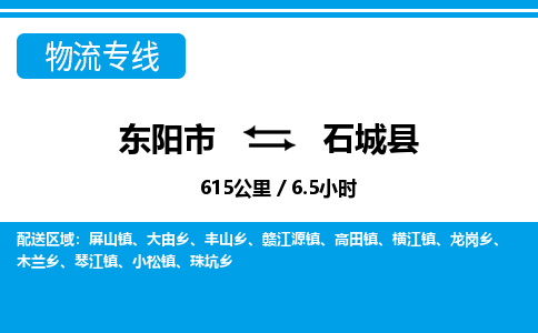 东阳到石城县物流专线-东阳市直达石城县物流公司-东阳市往返石城县货运公司