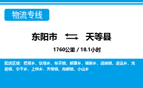 东阳到天等县物流专线-东阳市直达天等县物流公司-东阳市往返天等县货运公司
