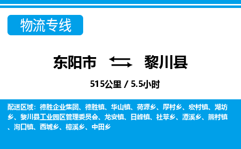 东阳到黎川县物流专线-东阳市直达黎川县物流公司-东阳市往返黎川县货运公司