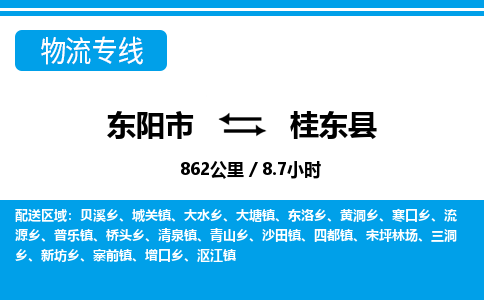 东阳到桂东县物流专线-东阳市直达桂东县物流公司-东阳市往返桂东县货运公司