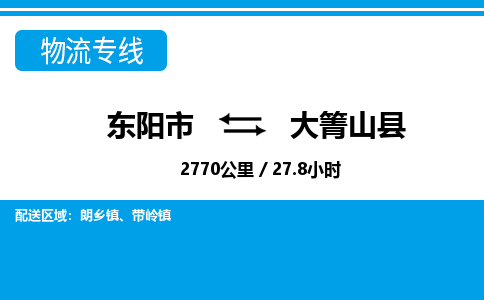 东阳到大箐山县物流专线-东阳市直达大箐山县物流公司-东阳市往返大箐山县货运公司