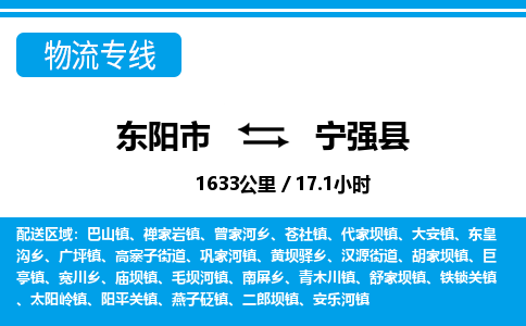 东阳到宁强县物流专线-东阳市直达宁强县物流公司-东阳市往返宁强县货运公司
