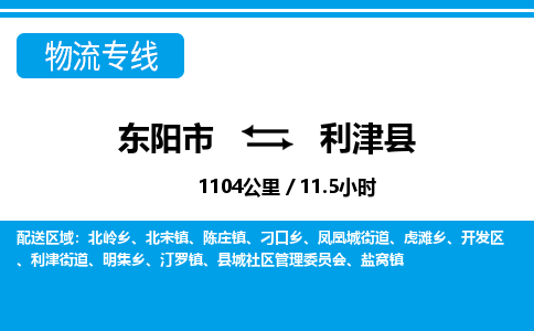 东阳到利津县物流专线-东阳市直达利津县物流公司-东阳市往返利津县货运公司