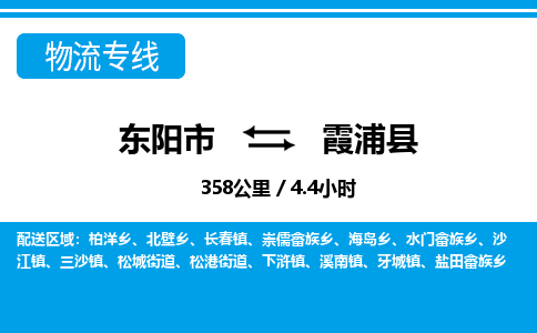 东阳到霞浦县物流专线-东阳市直达霞浦县物流公司-东阳市往返霞浦县货运公司