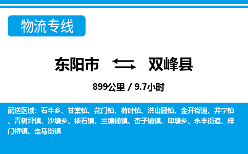 东阳到双峰县物流专线-东阳市直达双峰县物流公司-东阳市往返双峰县货运公司