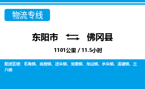东阳到佛冈县物流专线-东阳市直达佛冈县物流公司-东阳市往返佛冈县货运公司 东阳到佛冈县物流专线-东阳市直达佛冈县物流公司-东阳市往返佛冈县货运公司