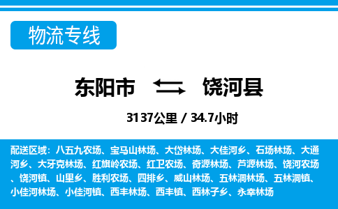 东阳到饶河县物流专线-东阳市直达饶河县物流公司-东阳市往返饶河县货运公司 东阳到饶河县物流专线-东阳市直达饶河县物流公司-东阳市往返饶河县货运公司