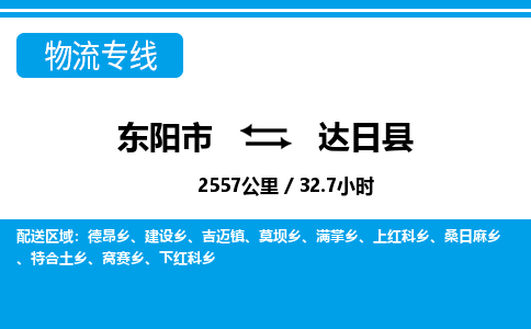 东阳到达日县物流专线-东阳市直达达日县物流公司-东阳市往返达日县货运公司