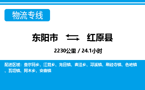 东阳到红原县物流专线-东阳市直达红原县物流公司-东阳市往返红原县货运公司