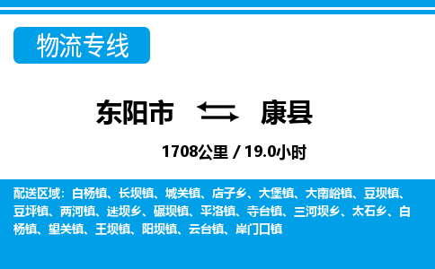 东阳到康县物流专线-东阳市直达康县物流公司-东阳市往返康县货运公司 东阳到康县物流专线-东阳市直达康县物流公司-东阳市往返康县货运公司