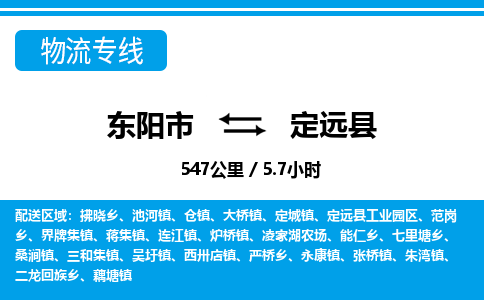 东阳到定远县物流专线-东阳市直达定远县物流公司-东阳市往返定远县货运公司