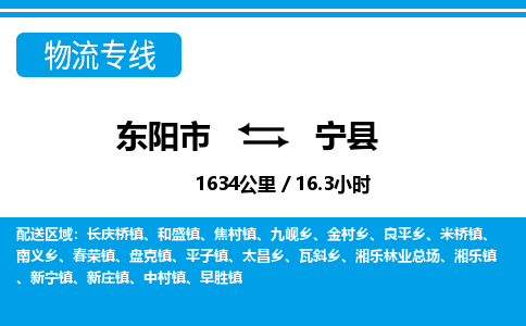 东阳到宁县物流专线-东阳市直达宁县物流公司-东阳市往返宁县货运公司