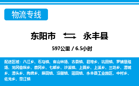 东阳到永丰县物流专线-东阳市直达永丰县物流公司-东阳市往返永丰县货运公司