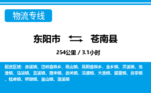 东阳到苍南县物流专线-东阳市直达苍南县物流公司-东阳市往返苍南县货运公司