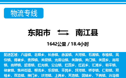 东阳到南江县物流专线-东阳市直达南江县物流公司-东阳市往返南江县货运公司