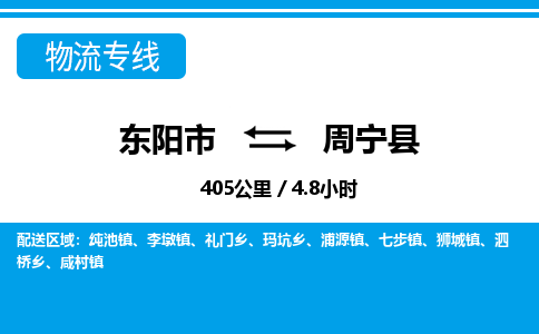 东阳到周宁县物流专线-东阳市直达周宁县物流公司-东阳市往返周宁县货运公司 东阳到周宁县物流专线-东阳市直达周宁县物流公司-东阳市往返周宁县货运公司