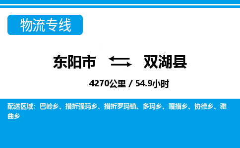 东阳到双湖县物流专线-东阳市直达双湖县物流公司-东阳市往返双湖县货运公司