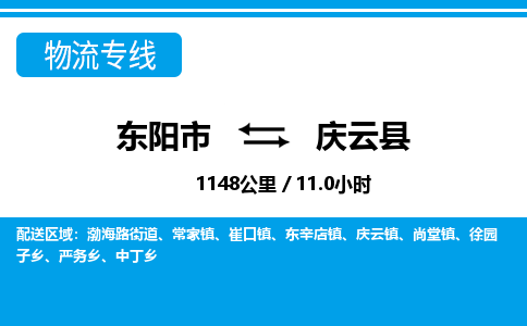 东阳到庆云县物流专线-东阳市直达庆云县物流公司-东阳市往返庆云县货运公司