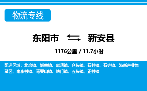 东阳到新安县物流专线-东阳市直达新安县物流公司-东阳市往返新安县货运公司