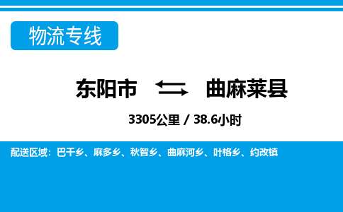 东阳到曲麻莱县物流专线-东阳市直达曲麻莱县物流公司-东阳市往返曲麻莱县货运公司 东阳到曲麻莱县物流专线-东阳市直达曲麻莱县物流公司-东阳市往返曲麻莱县货运公司