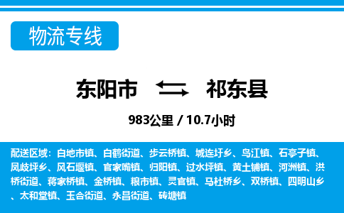 东阳到祁东县物流专线-东阳市直达祁东县物流公司-东阳市往返祁东县货运公司