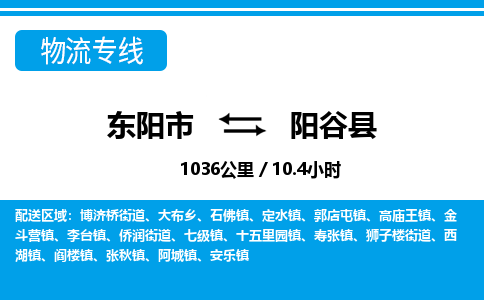 东阳到阳谷县物流专线-东阳市直达阳谷县物流公司-东阳市往返阳谷县货运公司