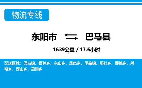 东阳到巴马县物流专线-东阳市直达巴马县物流公司-东阳市往返巴马县货运公司