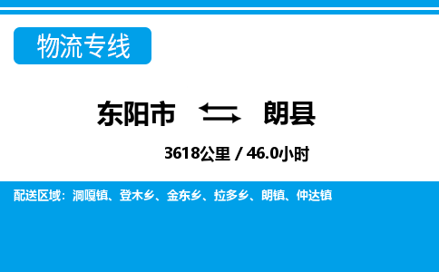 东阳到朗县物流专线-东阳市直达朗县物流公司-东阳市往返朗县货运公司 东阳到朗县物流专线-东阳市直达朗县物流公司-东阳市往返朗县货运公司