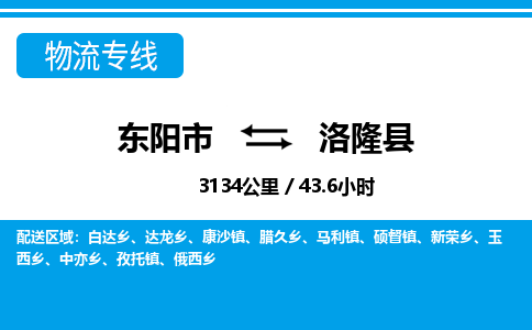 东阳到洛隆县物流专线-东阳市直达洛隆县物流公司-东阳市往返洛隆县货运公司