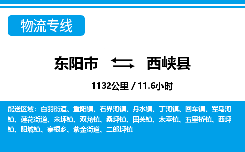 东阳到西峡县物流专线-东阳市直达西峡县物流公司-东阳市往返西峡县货运公司 东阳到西峡县物流专线-东阳市直达西峡县物流公司-东阳市往返西峡县货运公司