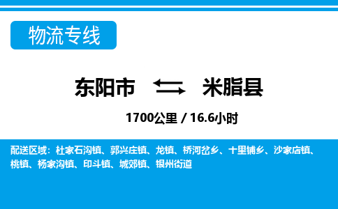 东阳到米脂县物流专线-东阳市直达米脂县物流公司-东阳市往返米脂县货运公司