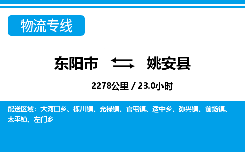 东阳到姚安县物流专线-东阳市直达姚安县物流公司-东阳市往返姚安县货运公司 东阳到姚安县物流专线-东阳市直达姚安县物流公司-东阳市往返姚安县货运公司