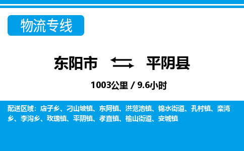 东阳到平阴县物流专线-东阳市直达平阴县物流公司-东阳市往返平阴县货运公司
