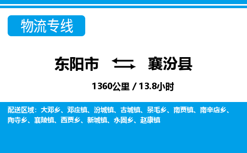 东阳到襄汾县物流专线-东阳市直达襄汾县物流公司-东阳市往返襄汾县货运公司 东阳到襄汾县物流专线-东阳市直达襄汾县物流公司-东阳市往返襄汾县货运公司