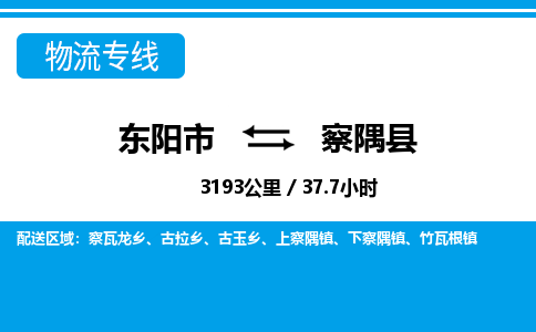 东阳到察隅县物流专线-东阳市直达察隅县物流公司-东阳市往返察隅县货运公司