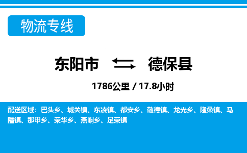 东阳到德保县物流专线-东阳市直达德保县物流公司-东阳市往返德保县货运公司