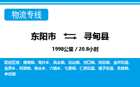 东阳到寻甸县物流专线-东阳市直达寻甸县物流公司-东阳市往返寻甸县货运公司
