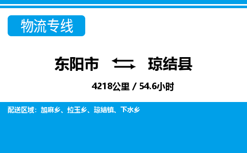 东阳到琼结县物流专线-东阳市直达琼结县物流公司-东阳市往返琼结县货运公司 东阳到琼结县物流专线-东阳市直达琼结县物流公司-东阳市往返琼结县货运公司