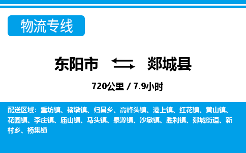 东阳到郯城县物流专线-东阳市直达郯城县物流公司-东阳市往返郯城县货运公司