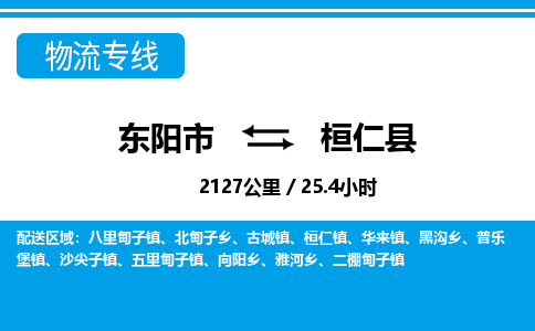 东阳到桓仁县物流专线-东阳市直达桓仁县物流公司-东阳市往返桓仁县货运公司