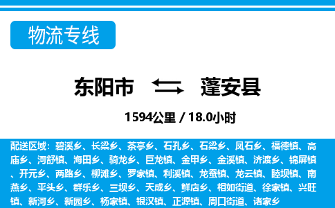 东阳到蓬安县物流专线-东阳市直达蓬安县物流公司-东阳市往返蓬安县货运公司