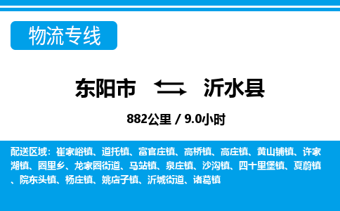 东阳到沂水县物流专线-东阳市直达沂水县物流公司-东阳市往返沂水县货运公司