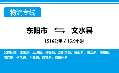 东阳到文水县物流专线-东阳市直达文水县物流公司-东阳市往返文水县货运公司