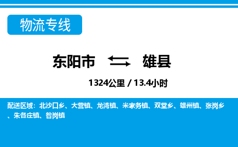 东阳到雄县物流专线-东阳市直达雄县物流公司-东阳市往返雄县货运公司