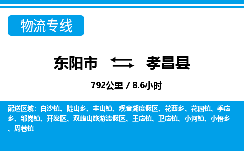 东阳到孝昌县物流专线-东阳市直达孝昌县物流公司-东阳市往返孝昌县货运公司