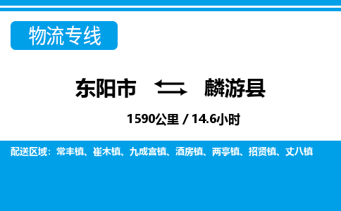 东阳到麟游县物流专线-东阳市直达麟游县物流公司-东阳市往返麟游县货运公司