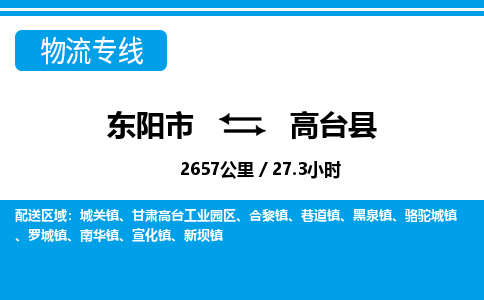 东阳到高台县物流专线-东阳市直达高台县物流公司-东阳市往返高台县货运公司