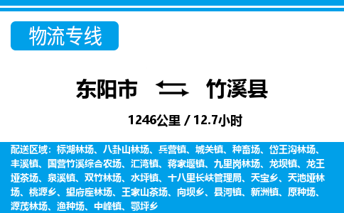 东阳到竹溪县物流专线-东阳市直达竹溪县物流公司-东阳市往返竹溪县货运公司
